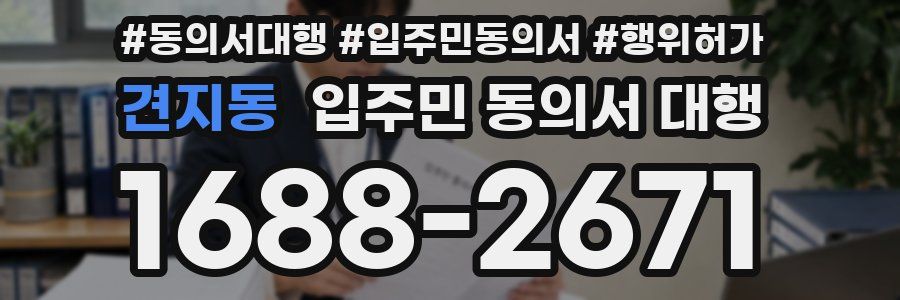 견지동 입주민 동의서 대행