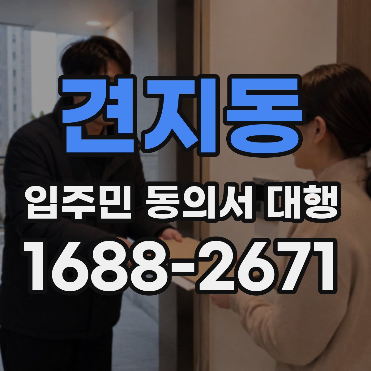 견지동 입주민 동의서 대행