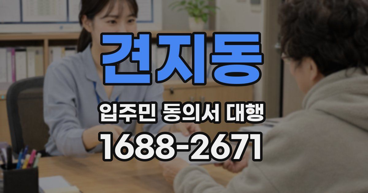 견지동 입주민 동의서 대행