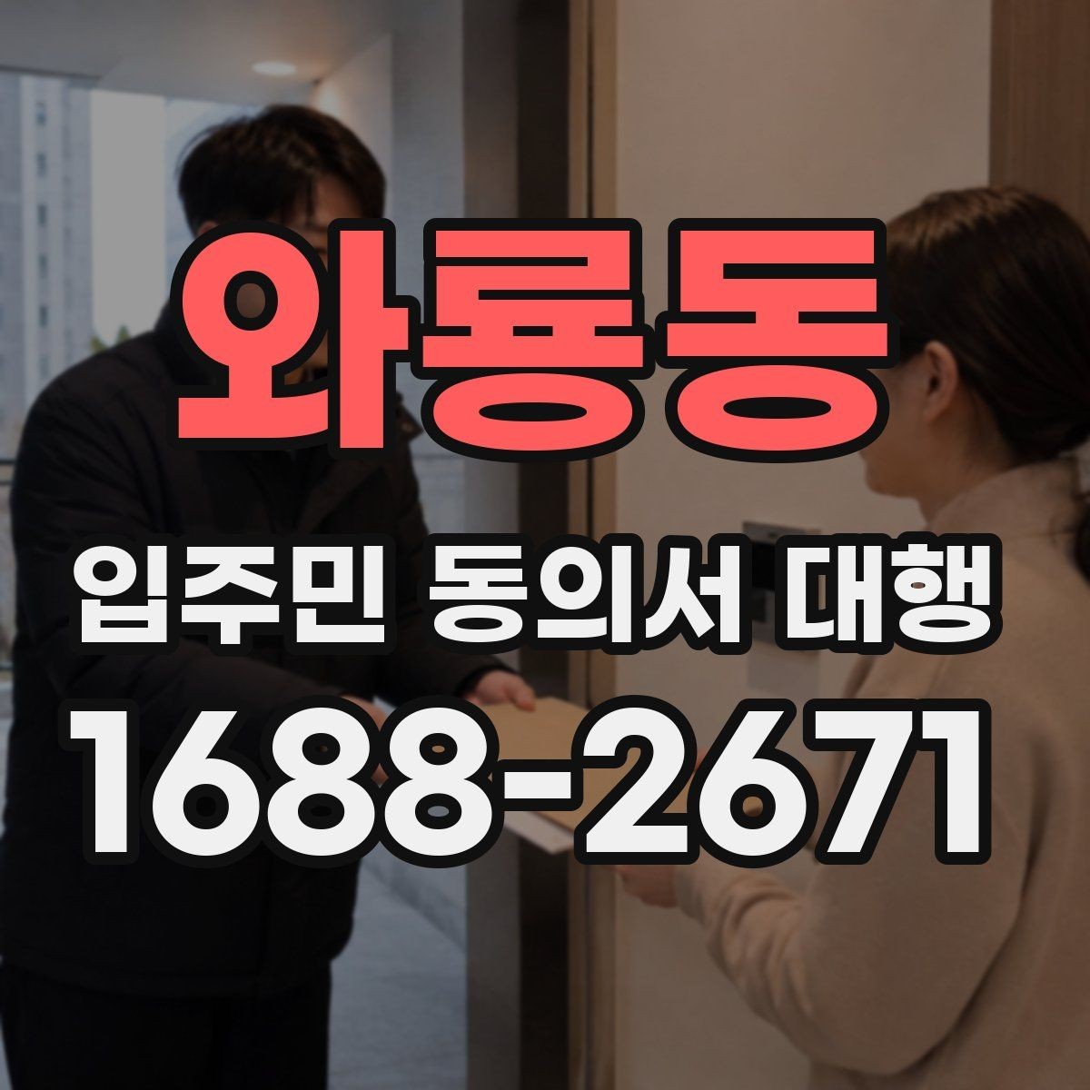 와룡동 입주민 동의서 대행 현장 응대에서 민원 줄이는 요령