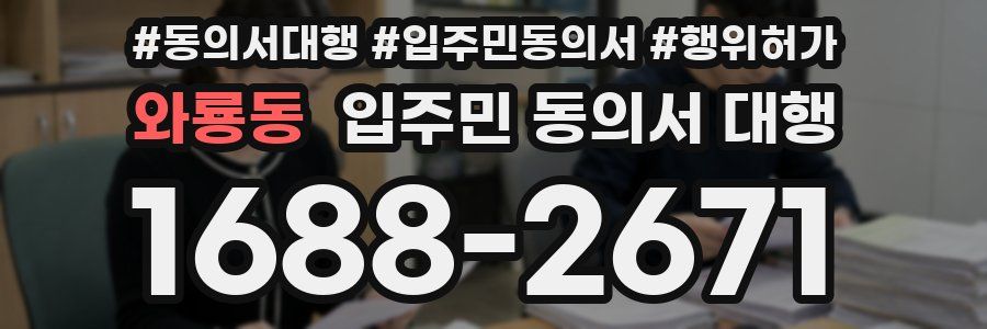 와룡동 입주민 동의서 대행