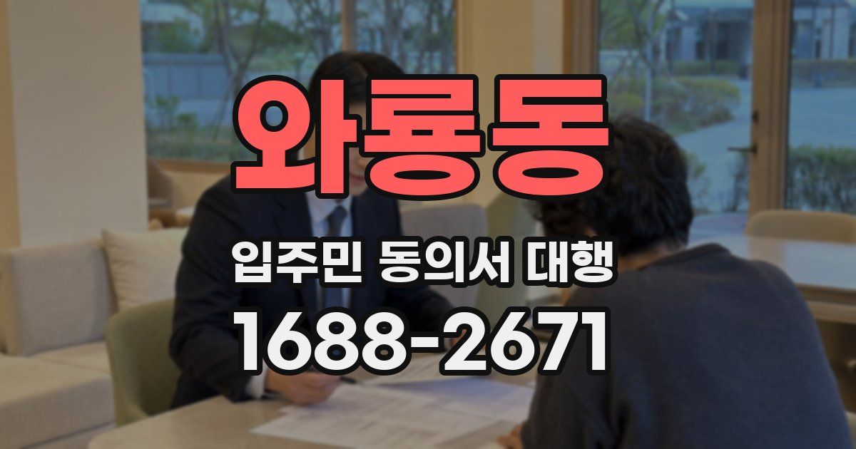 와룡동 입주민 동의서 대행