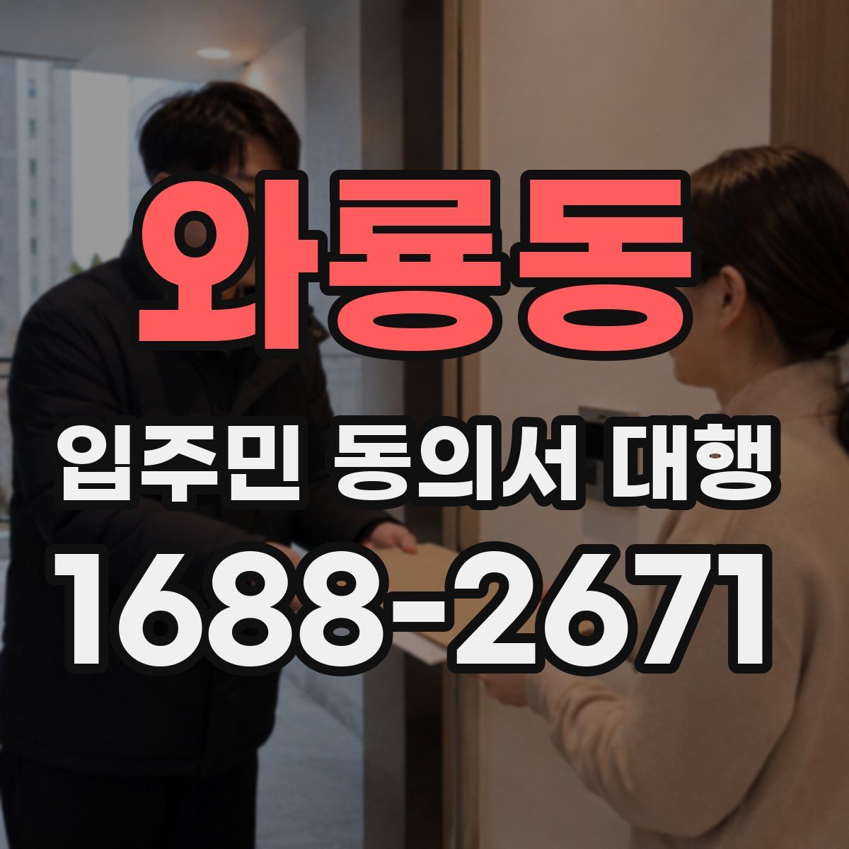 와룡동 입주민 동의서 대행