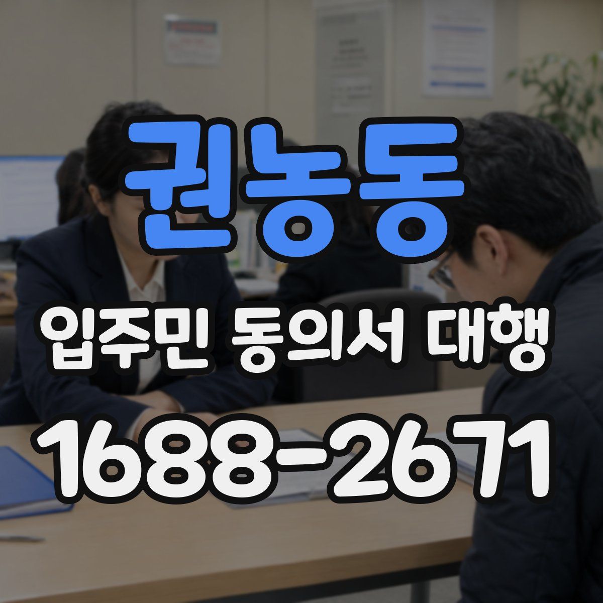 권농동 입주민 동의서 대행