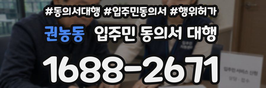 권농동 입주민 동의서 대행