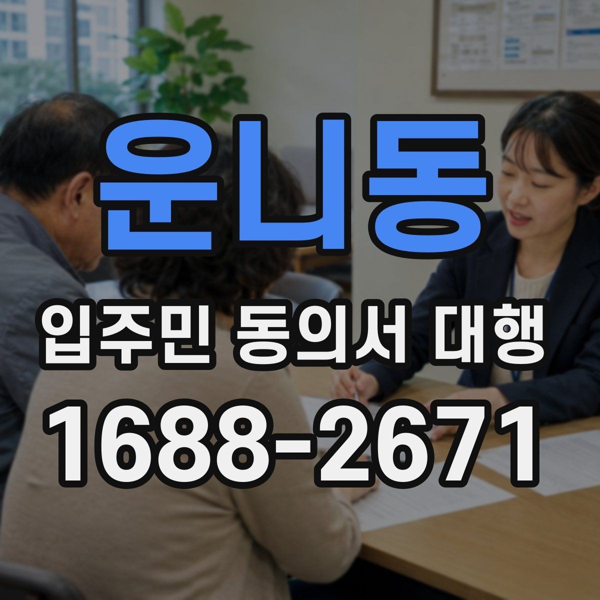 운니동 입주민 동의서 대행 안내문은 어떤 표현이 반응이 좋은가