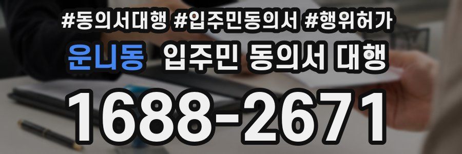 운니동 입주민 동의서 대행