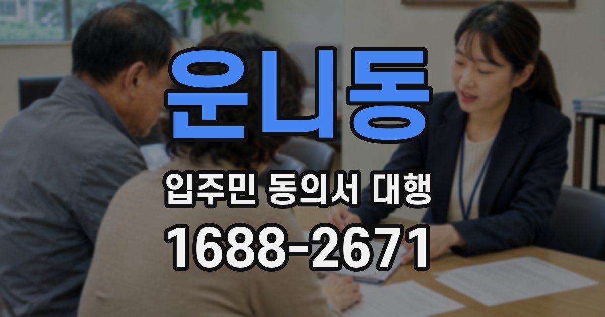 운니동 입주민 동의서 대행