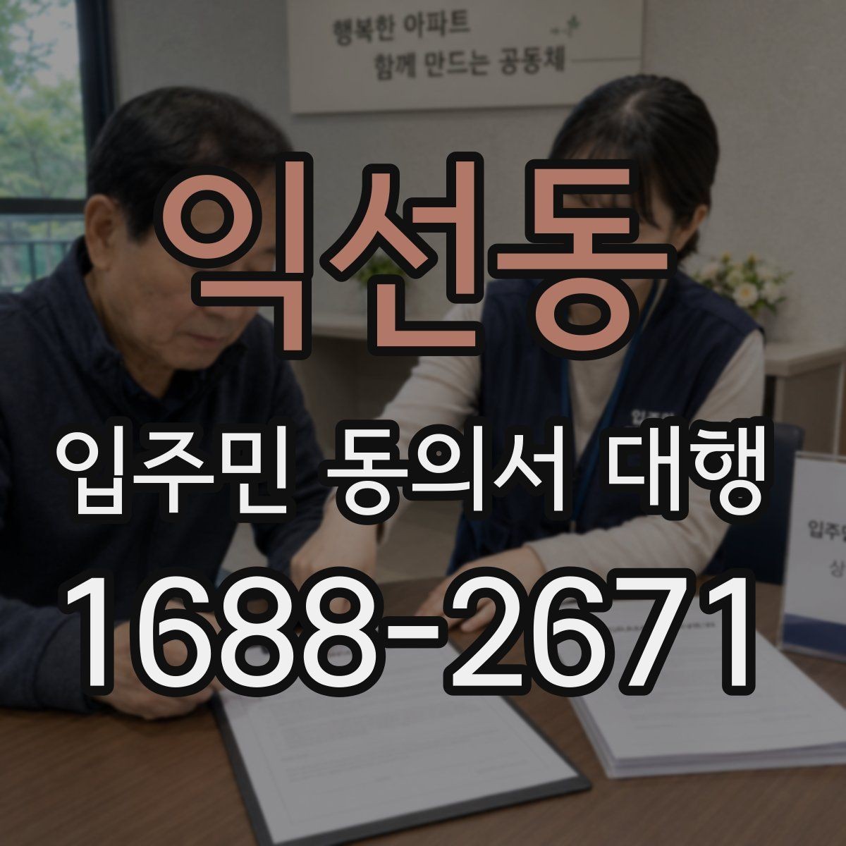 익선동 입주민 동의서 대행 대표회의 협의가 필요한 상황 살펴보기