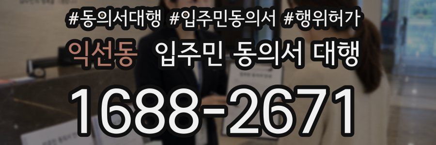 익선동 입주민 동의서 대행