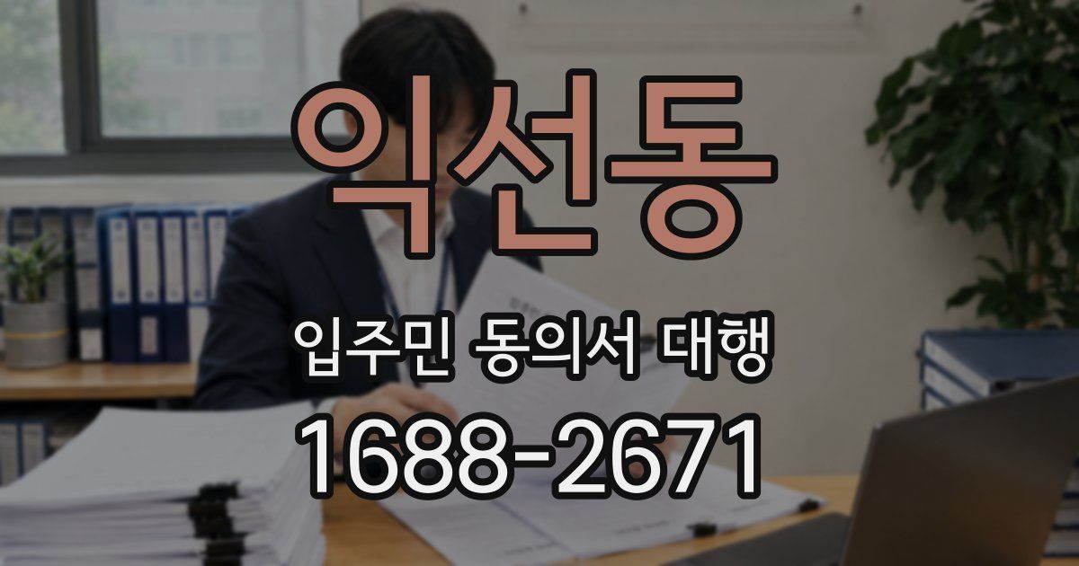 익선동 입주민 동의서 대행