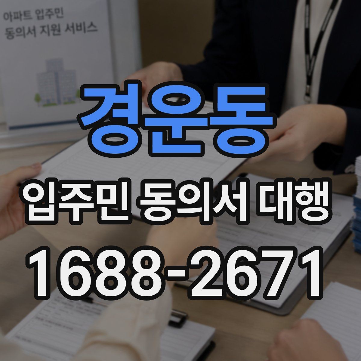 경운동 입주민 동의서 대행 서명 거부 세대 문의 응대 기준 정리