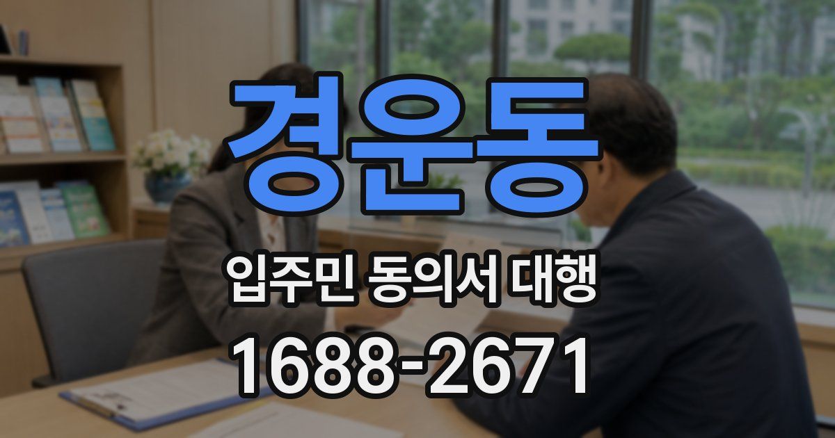 경운동 입주민 동의서 대행