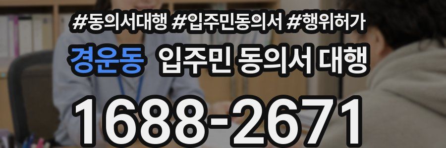 경운동 입주민 동의서 대행