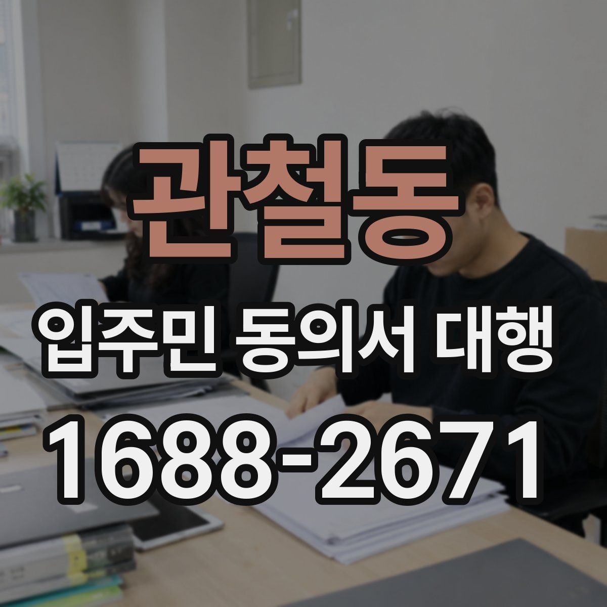관철동 입주민 동의서 대행 진행 중간보고는 어떻게 공유할까