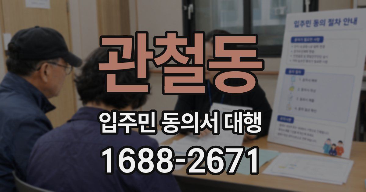 관철동 입주민 동의서 대행