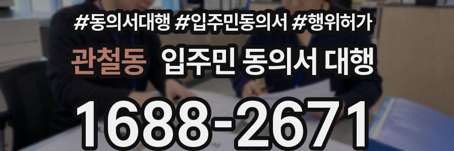 관철동 입주민 동의서 대행
