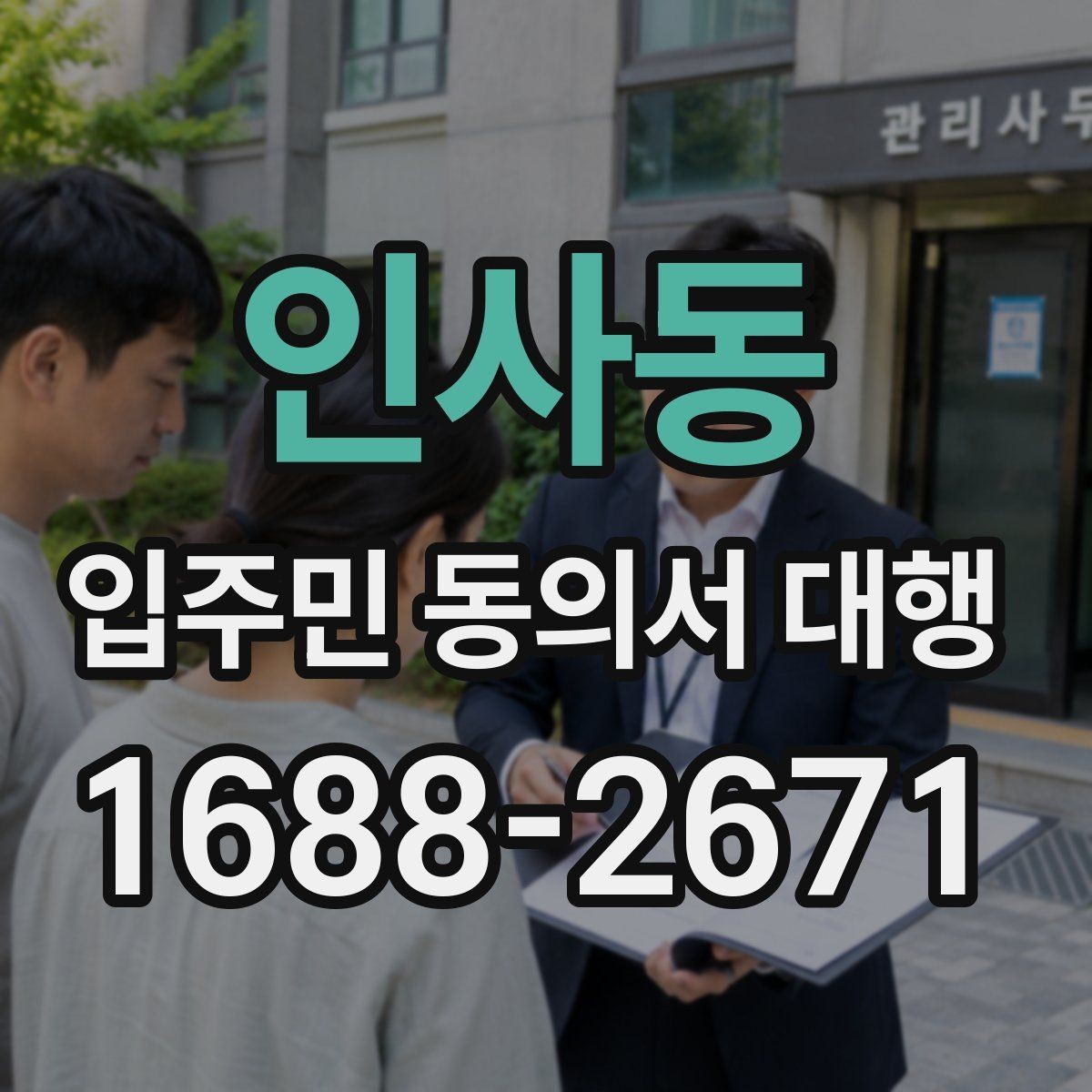 인사동 입주민 동의서 대행 재방문이 필요한 세대 관리 기준
