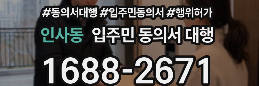 인사동 입주민 동의서 대행