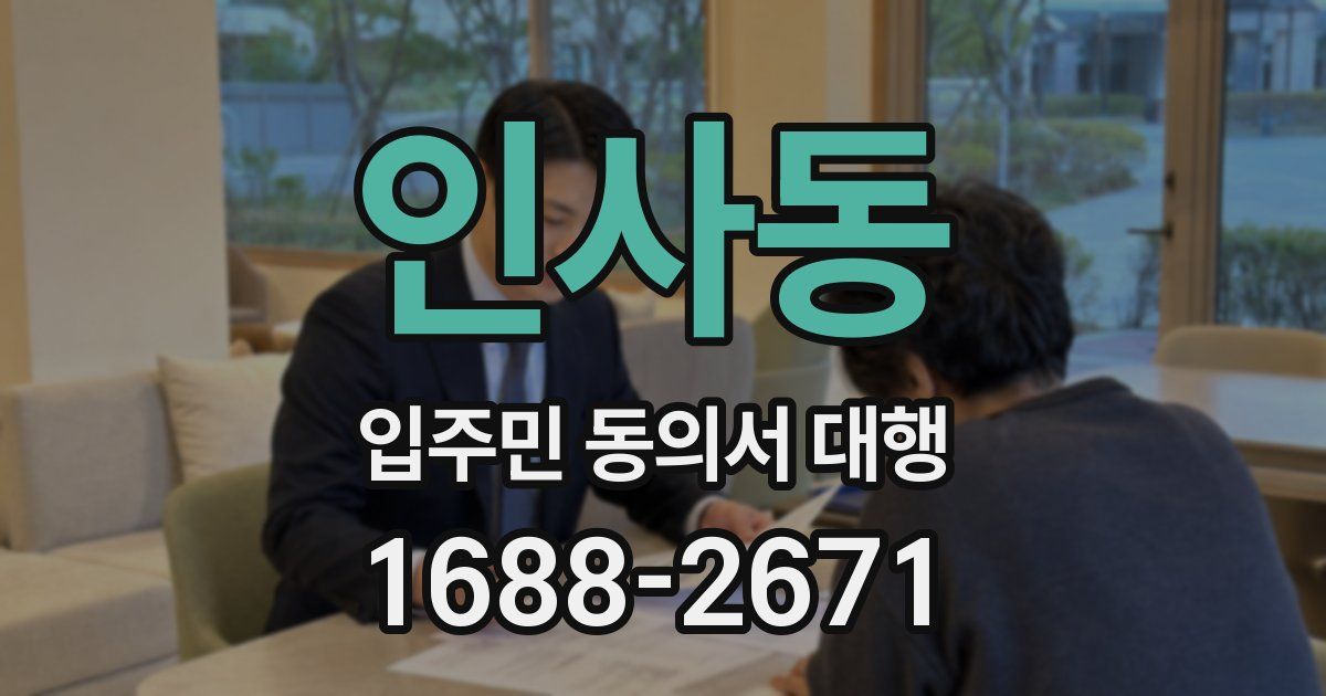 인사동 입주민 동의서 대행