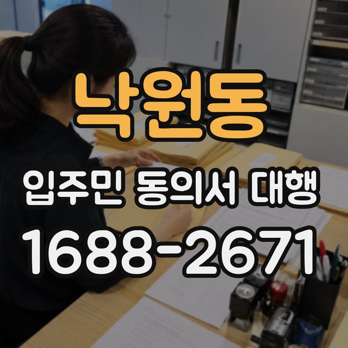 낙원동 입주민 동의서 대행 서류 누락이 보이면 다시 받아야 하는 경우
