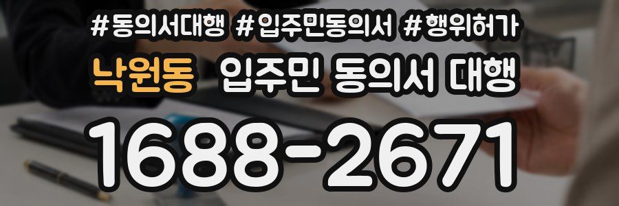 낙원동 입주민 동의서 대행