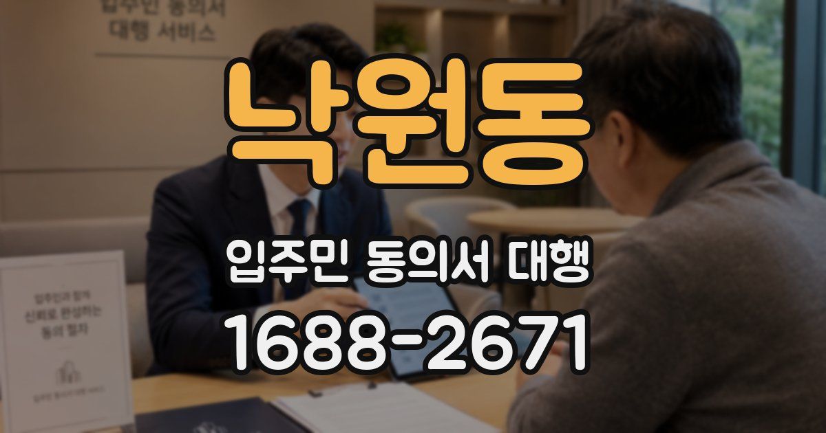 낙원동 입주민 동의서 대행