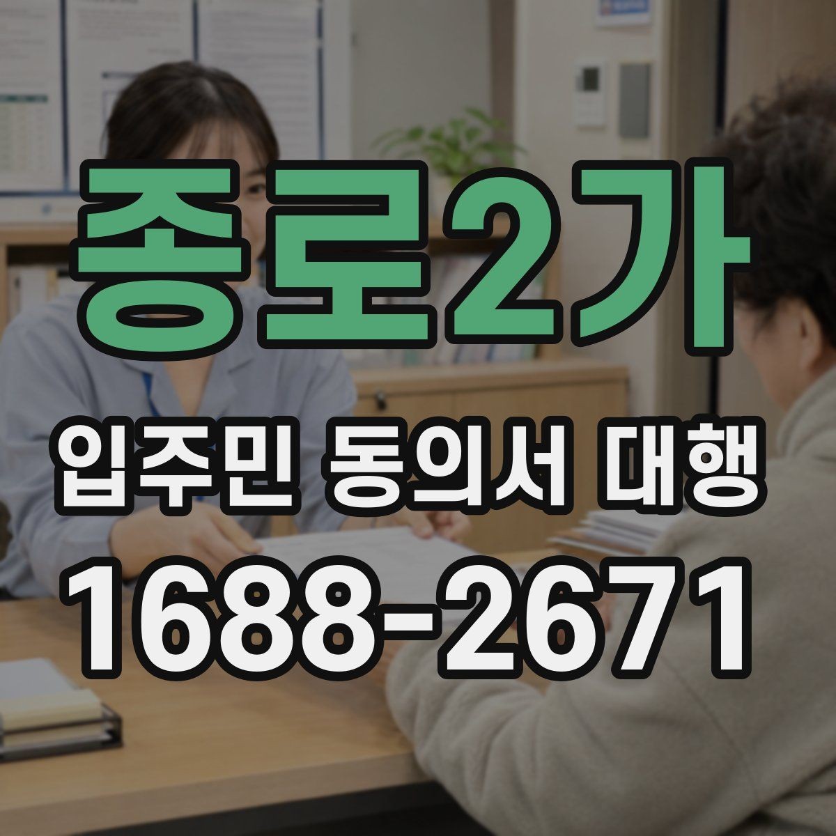 종로2가 입주민 동의서 대행 초기 접수부터 회수까지 흐름 정리