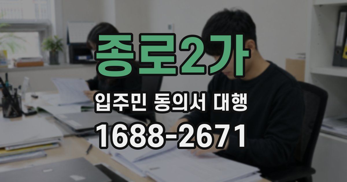 종로2가 입주민 동의서 대행