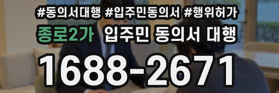 종로2가 입주민 동의서 대행