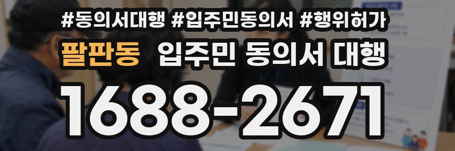 팔판동 입주민 동의서 대행