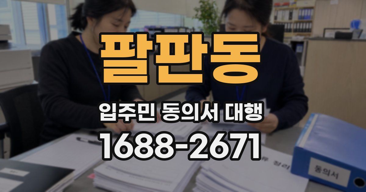 팔판동 입주민 동의서 대행