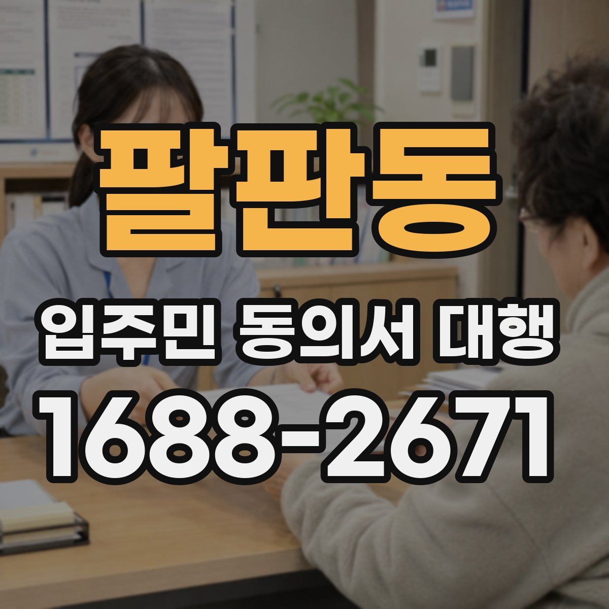 팔판동 입주민 동의서 대행