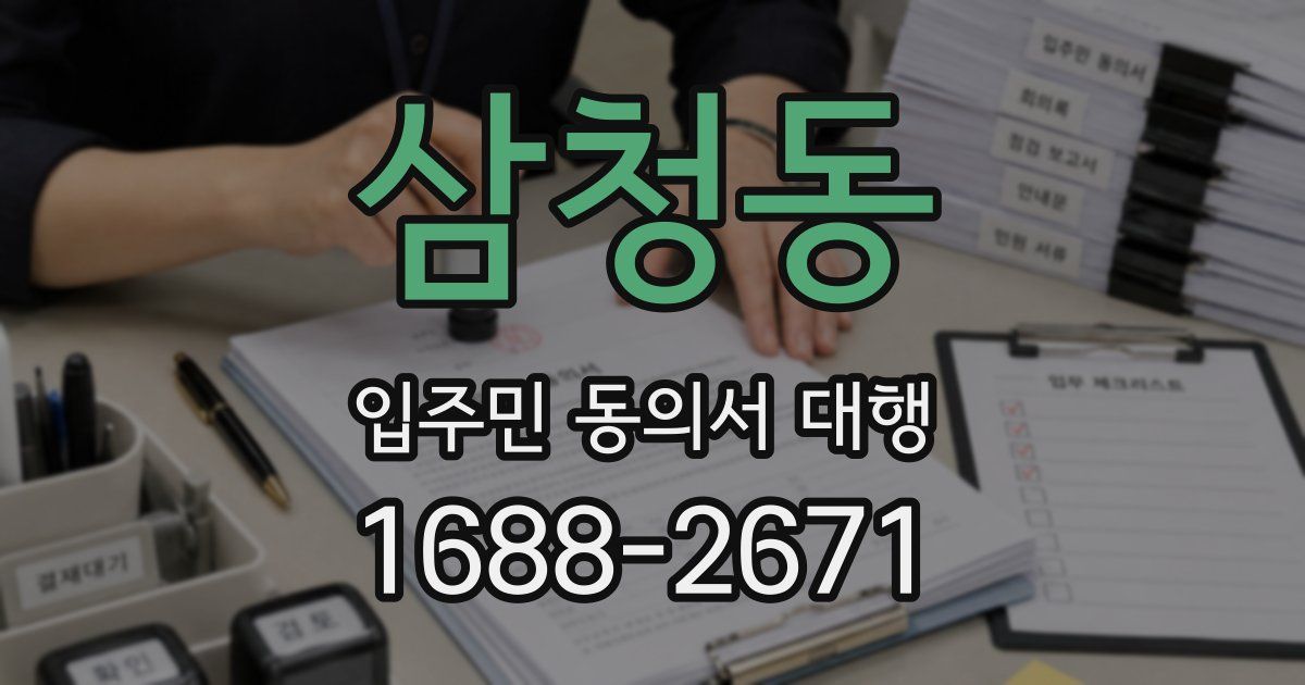 삼청동 입주민 동의서 대행