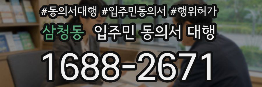 삼청동 입주민 동의서 대행
