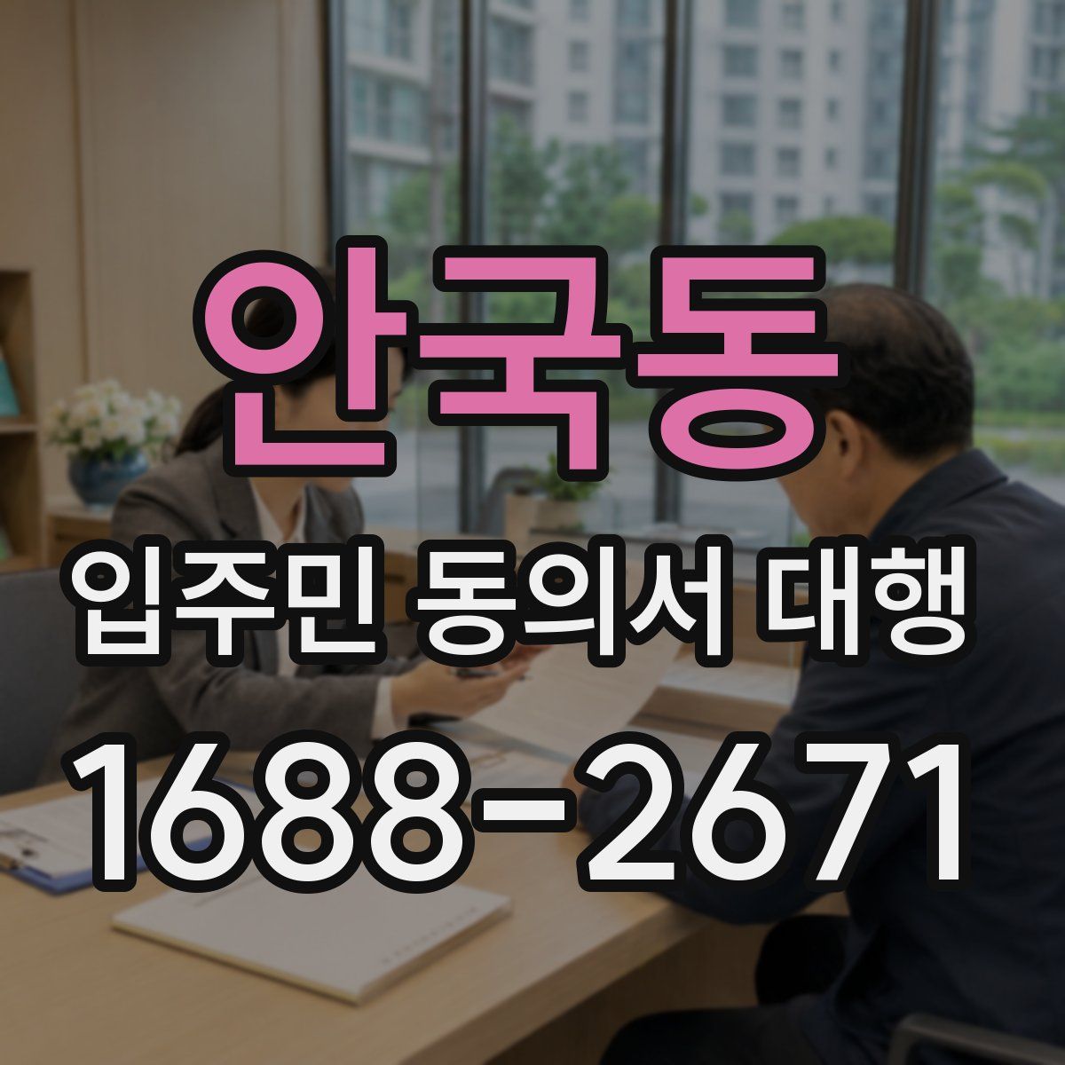 안국동 입주민 동의서 대행