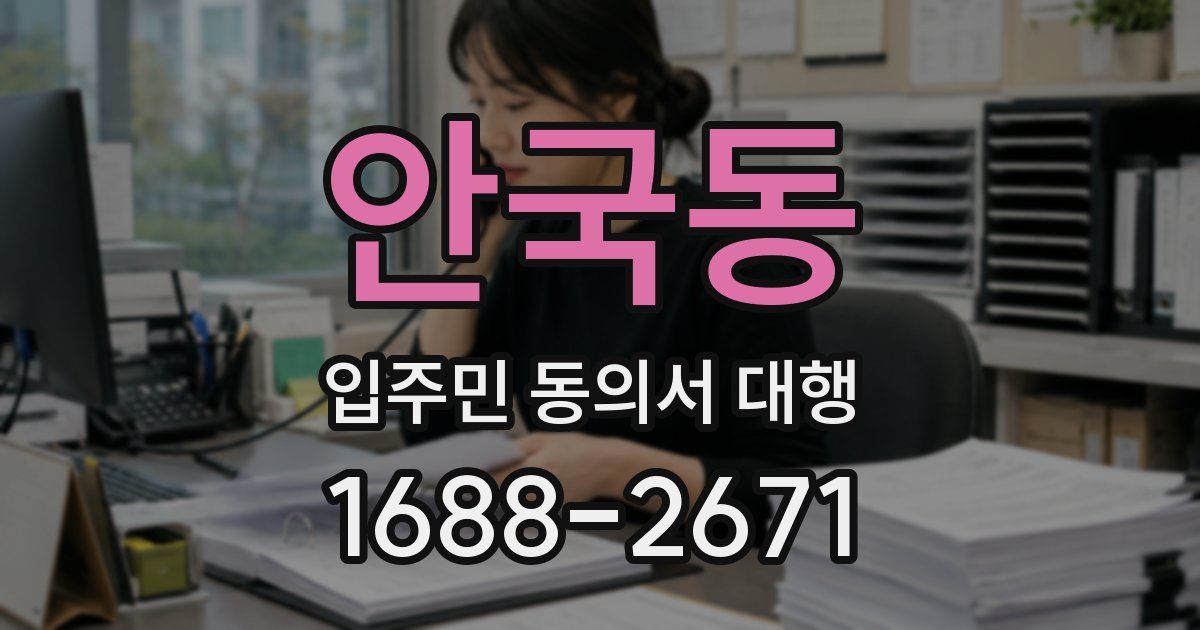 안국동 입주민 동의서 대행