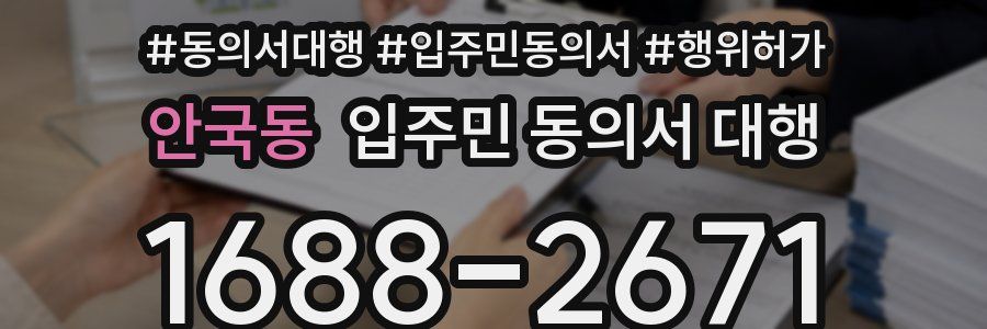 안국동 입주민 동의서 대행