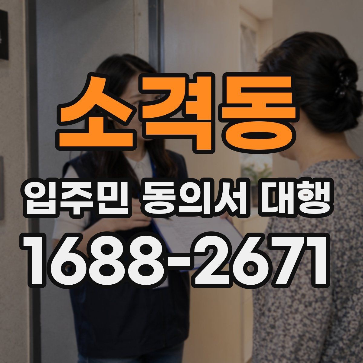소격동 입주민 동의서 대행 현장 배포부터 회수까지 실무 정리