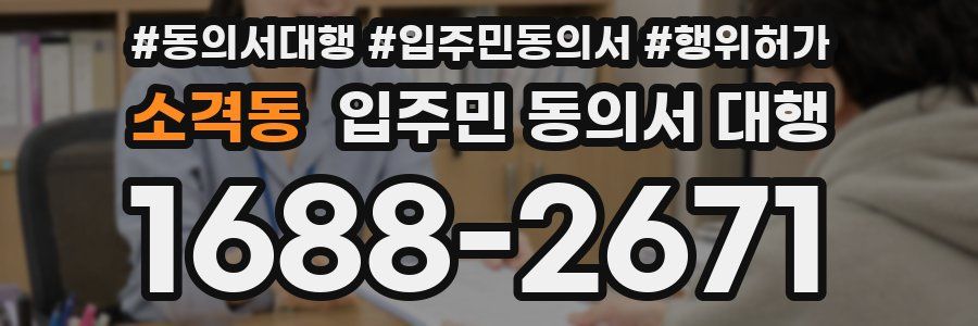 소격동 입주민 동의서 대행