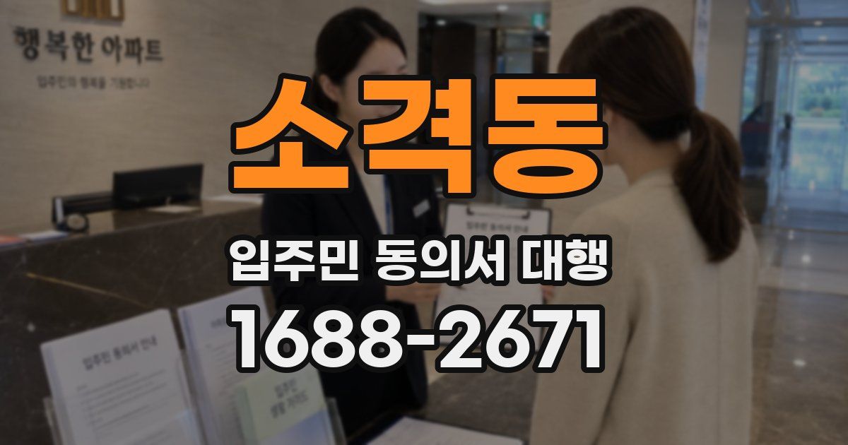 소격동 입주민 동의서 대행