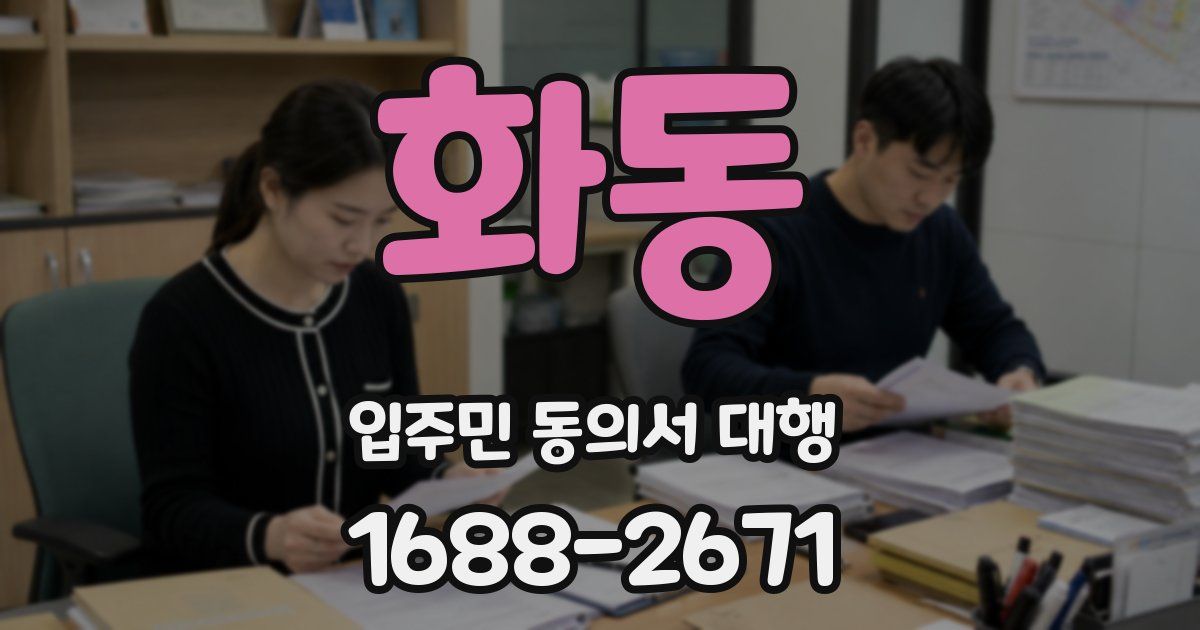 화동 입주민 동의서 대행