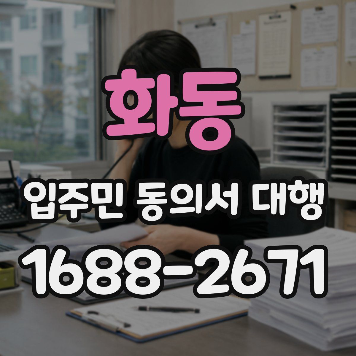 화동 입주민 동의서 대행