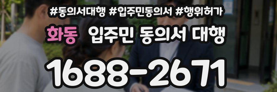 화동 입주민 동의서 대행