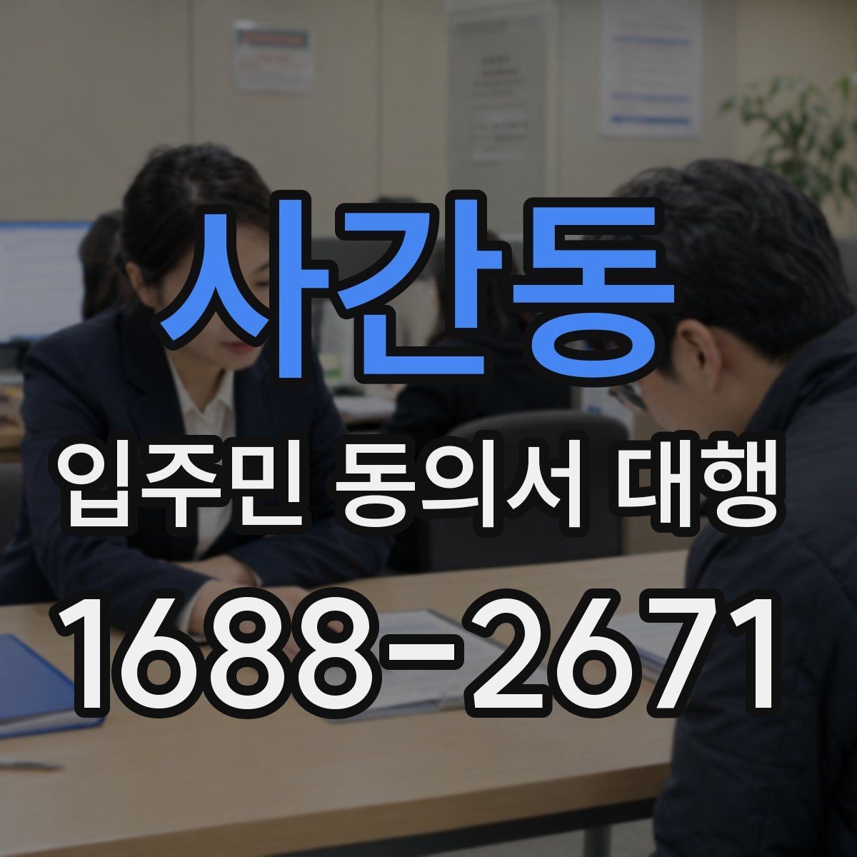 사간동 입주민 동의서 대행 서명 거부 세대 응대 기준 정리