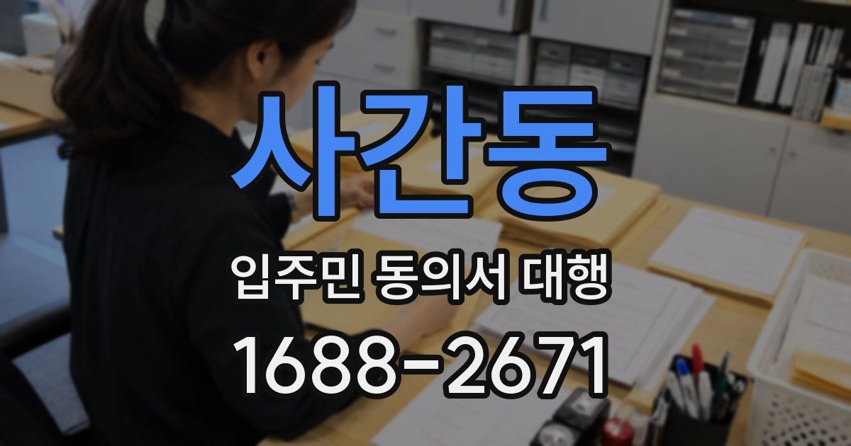 사간동 입주민 동의서 대행