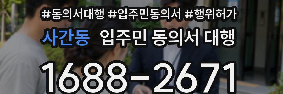 사간동 입주민 동의서 대행