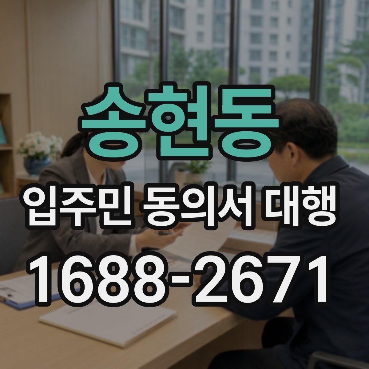 송현동 입주민 동의서 대행 중간 진행 상황 공유는 어떻게 할까