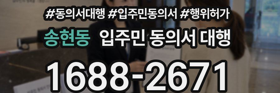 송현동 입주민 동의서 대행