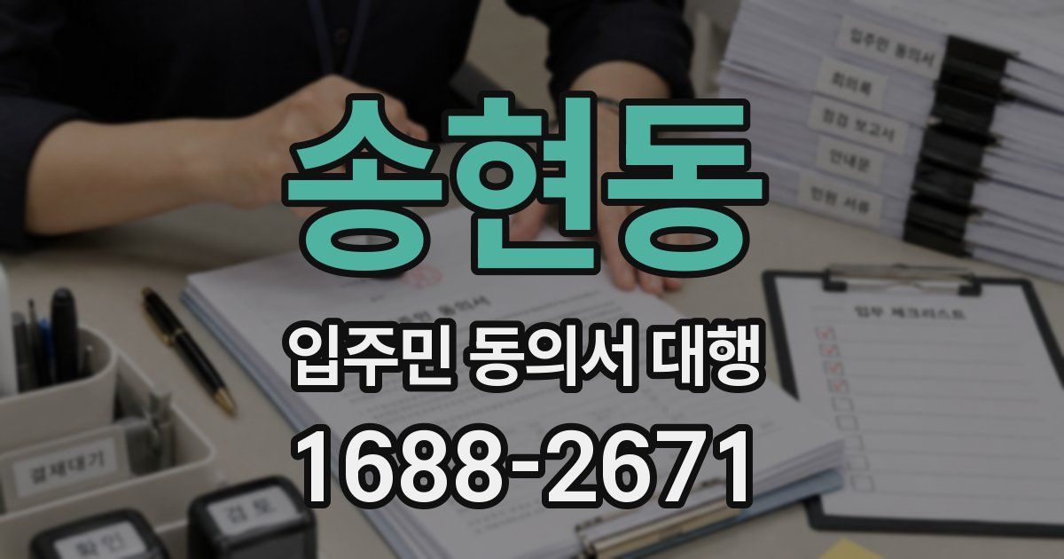 송현동 입주민 동의서 대행